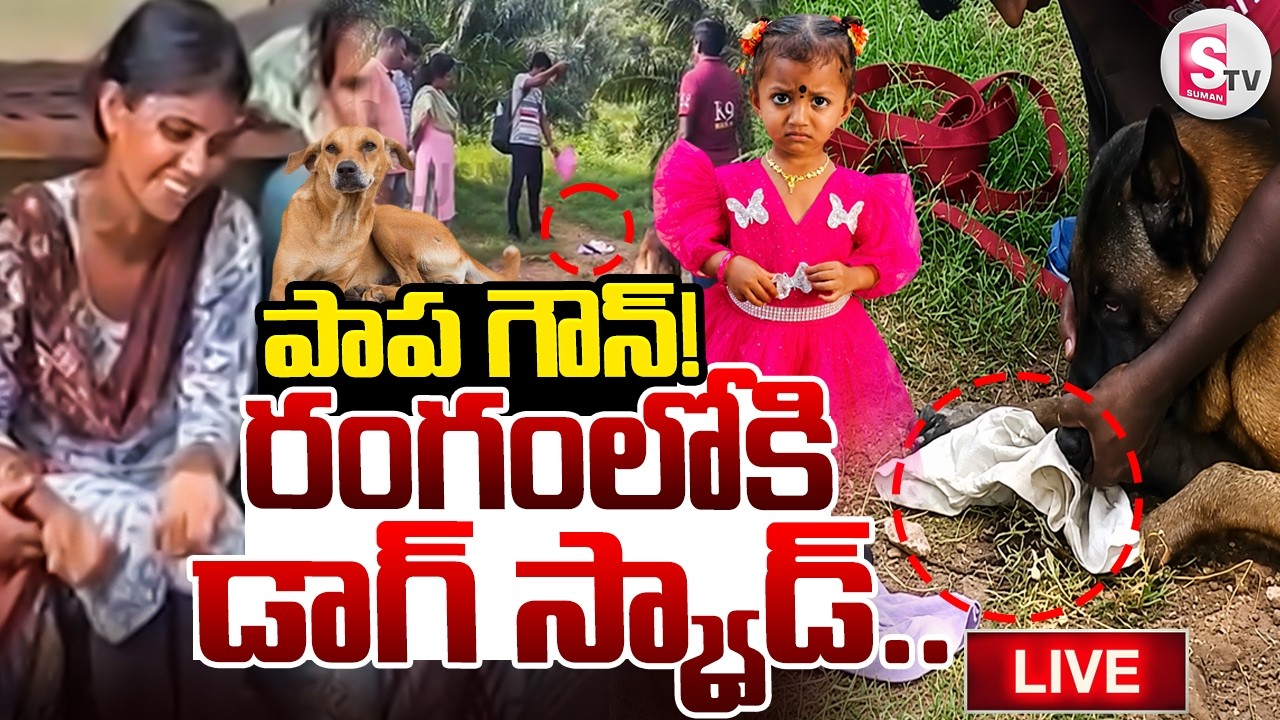 Live🔴:పాప జాహ్నవి గౌన్ రంగంలోకి డాగ్ స్క్వాడ్. | Kakinada Jahnavi Missing Updates|| Kakinada |