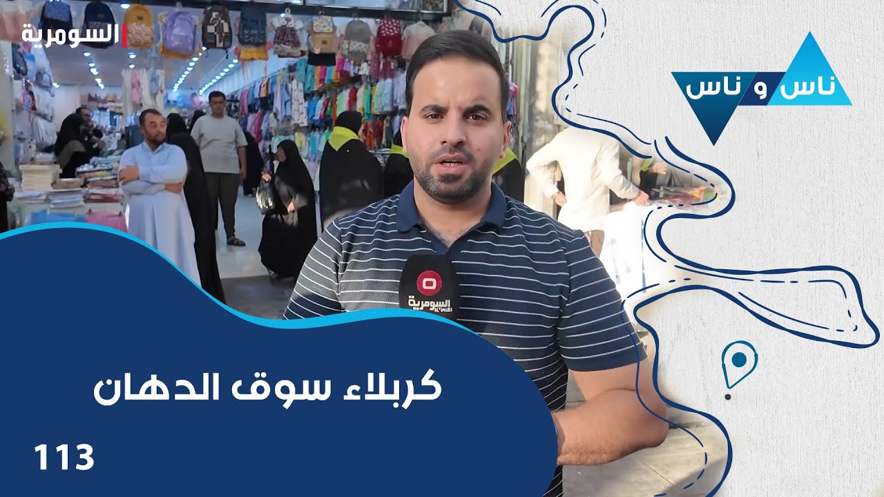كربلاء سوق الدهان - ناس وناس م٨ - الحلقة ١١٣