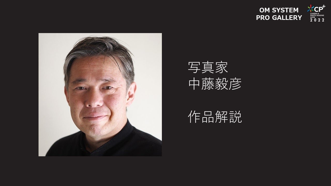 【CP＋2022 OM SYSTEM PRO GALLARY】写真家 中藤毅彦 作品解説