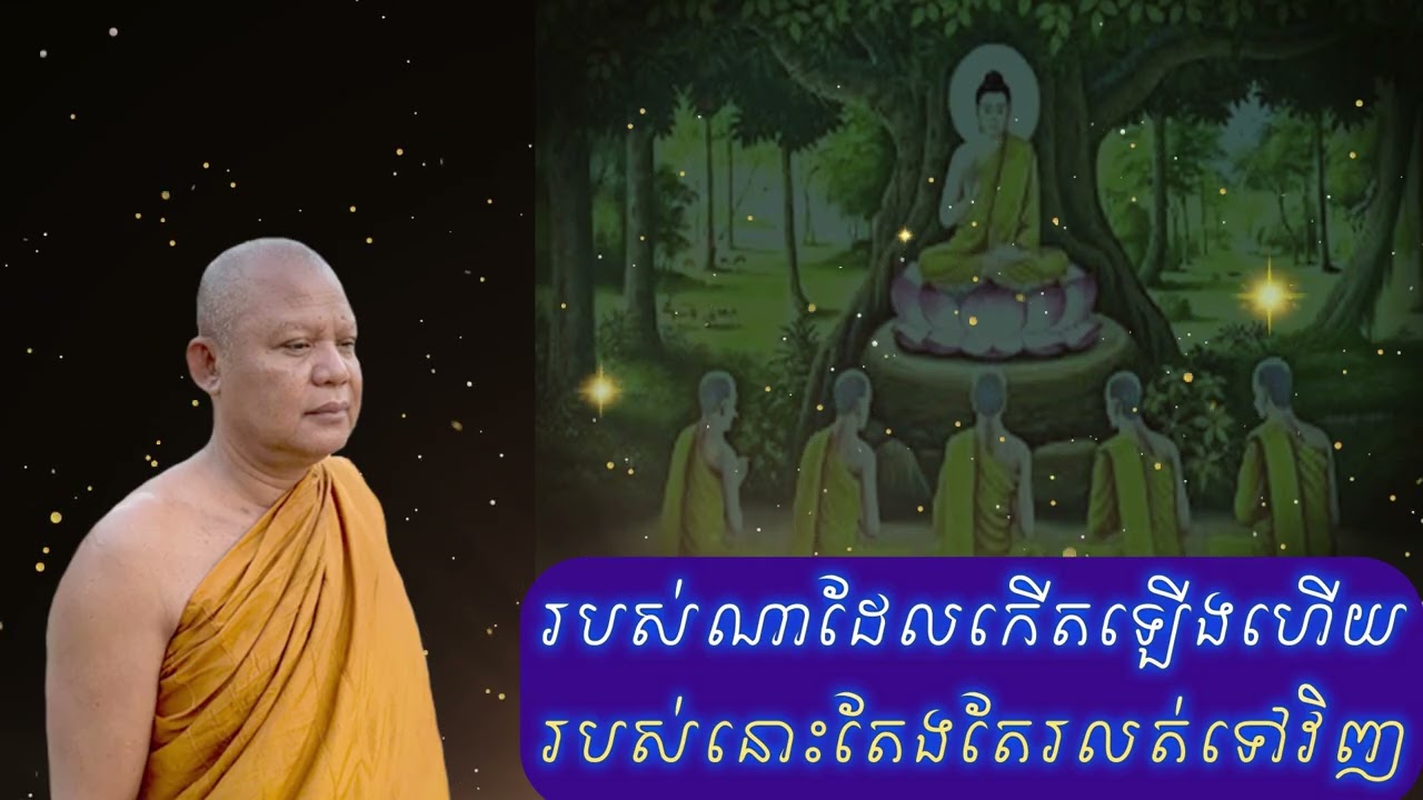 របស់ណាដែលកើតឡើងហើយរបស់នោះតែងតែរលត់ទៅវិញ