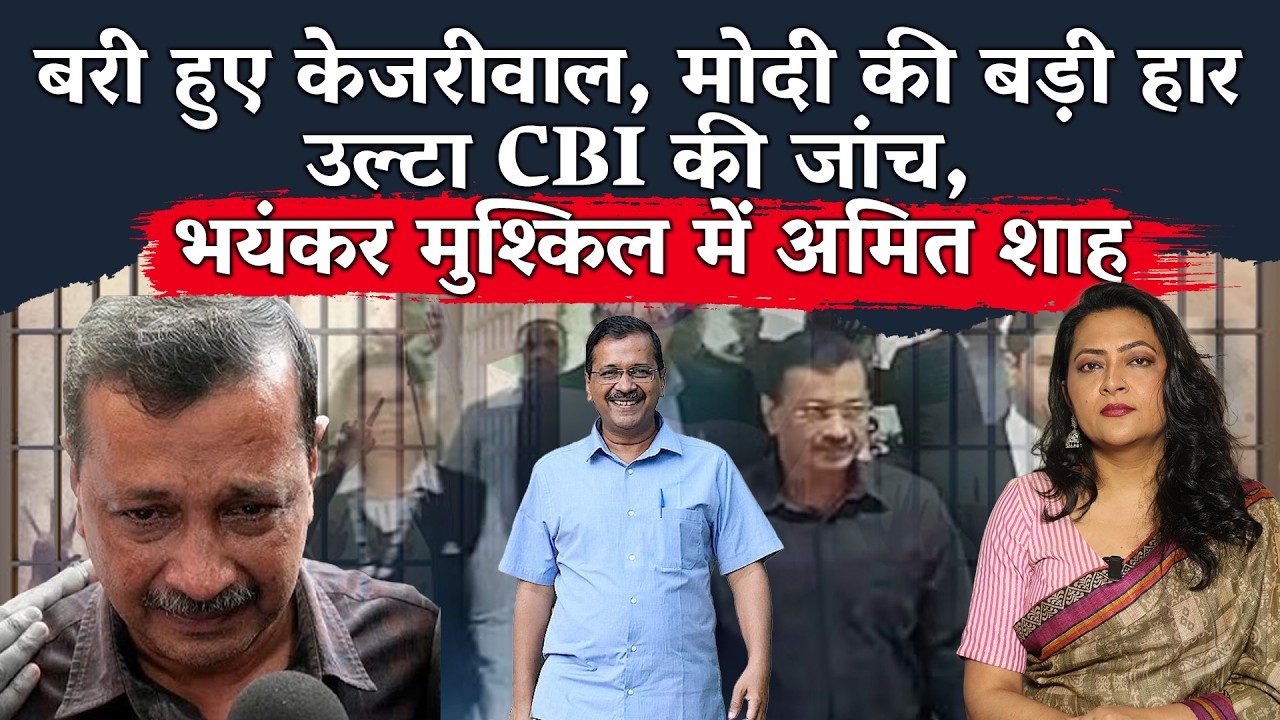 दिल्ली शराब घोटाले में केजरीवाल बरी, कहा मोदी-शाह की साजिश,CBI की होगी जाँच