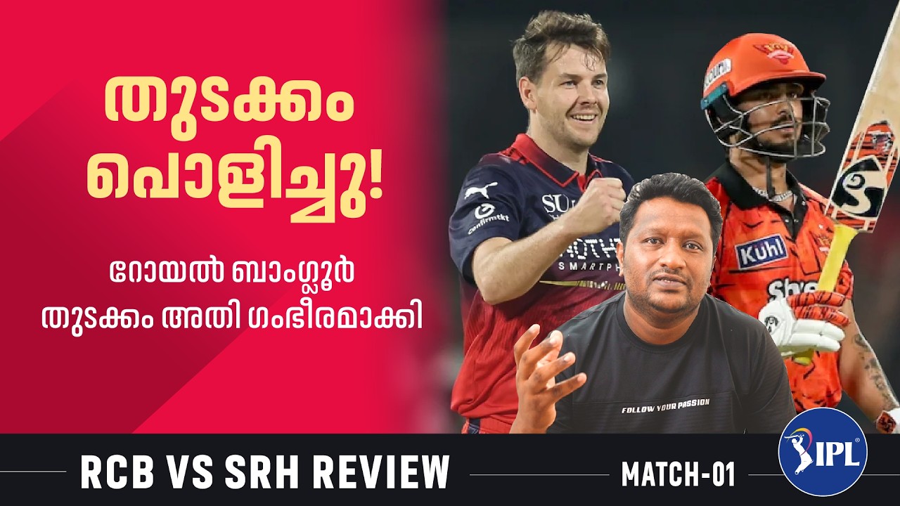 ചാമ്പ്യൻ ടീമിന്റെ ചാമ്പ്യൻ തുടക്കം | M01- RCB vs SRH Review