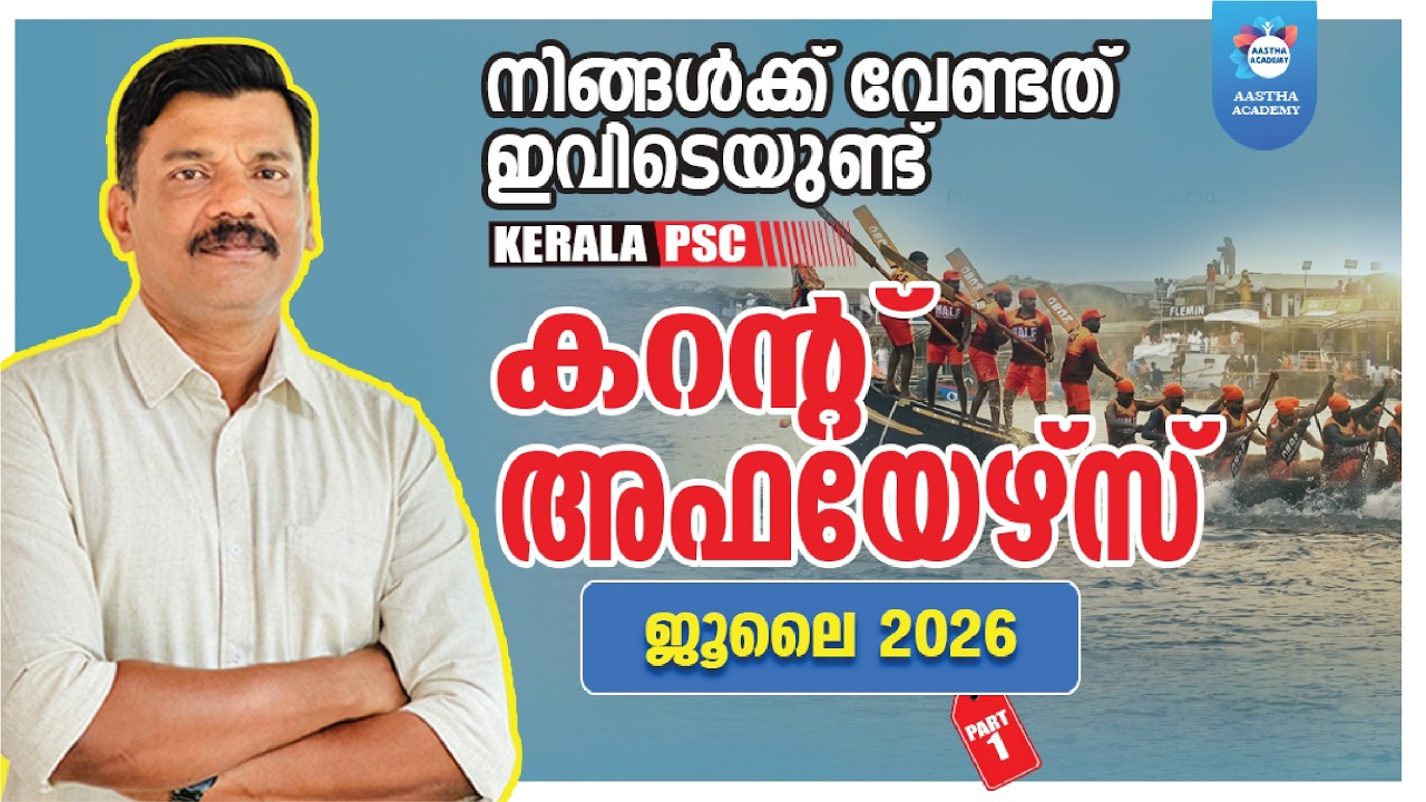PSC CURRENT AFFAIRS 2026 JULY  PART 1 | AASTHA ACADEMY  | AJITH SUMERU | KERALA PSC | ആനുകാലികം 2026