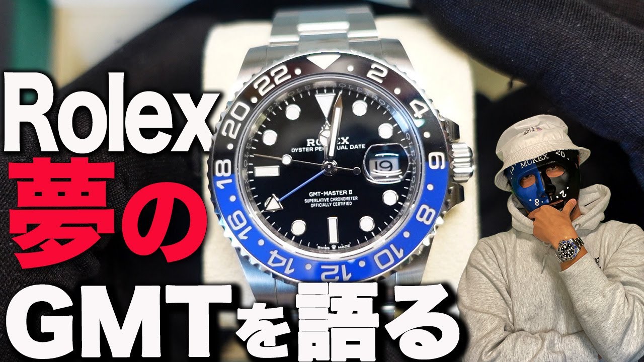 【人生の目標】ロレックス開封雑談 GMTmasterⅡ使用レビュー思い出 未来予想
