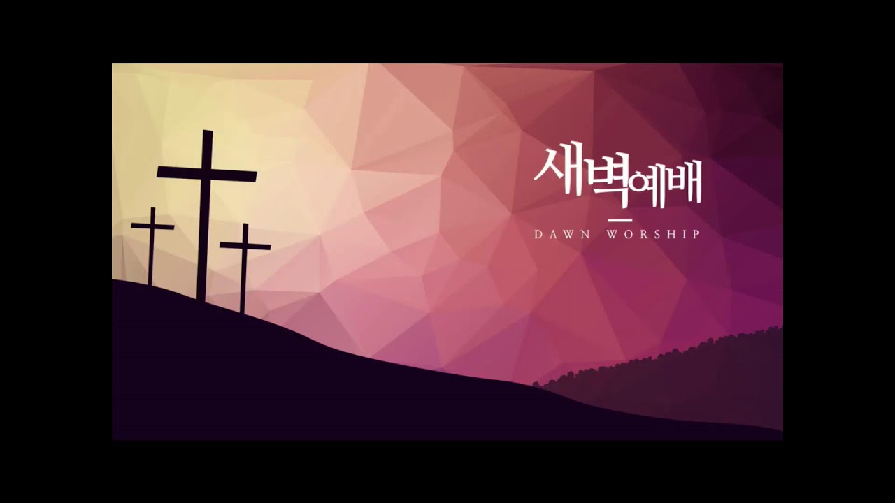 2026년 3월 10일 사순절 특별 새벽기도회