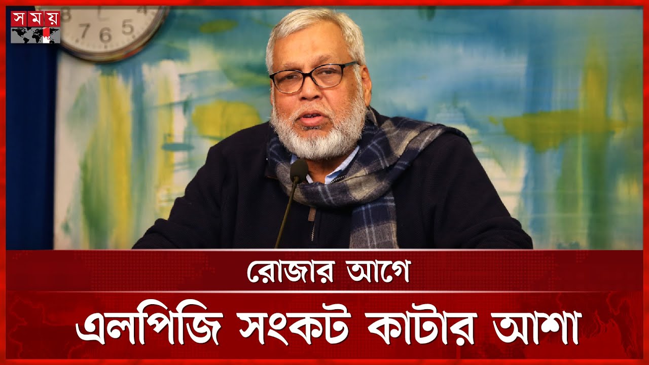 এলপিজিতে সরকারের নিয়ন্ত্রণ নেই: জ্বালানি উপদেষ্টা | LP Gas Crisis | Fouzul Kabir Khan | Somoy TV