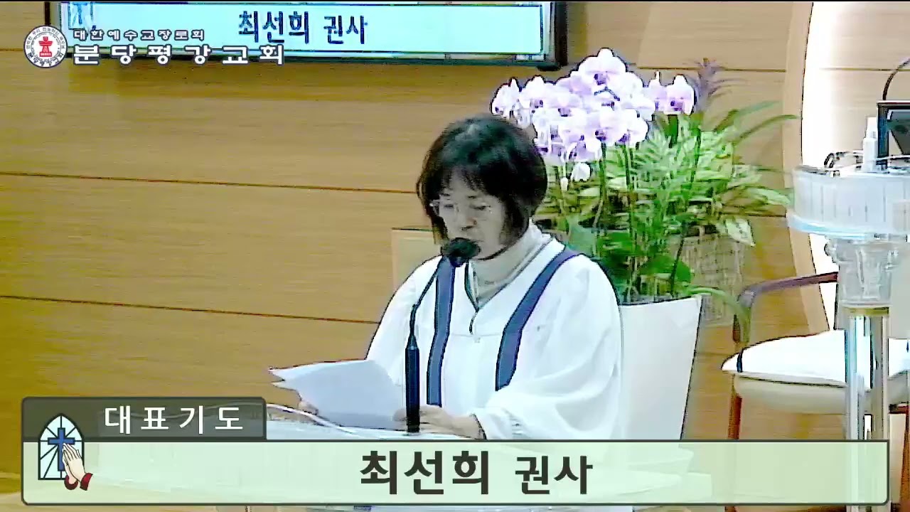기도 - 최선희 권사 (2024. 10. 13 / 주일예배)