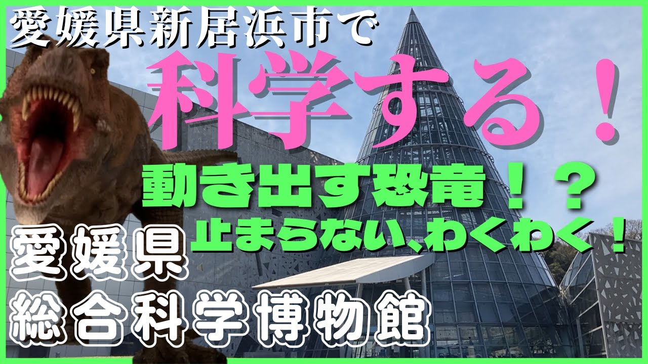 【楽しすぎる施設】愛媛県総合科学博物館に遊びに行こう！！