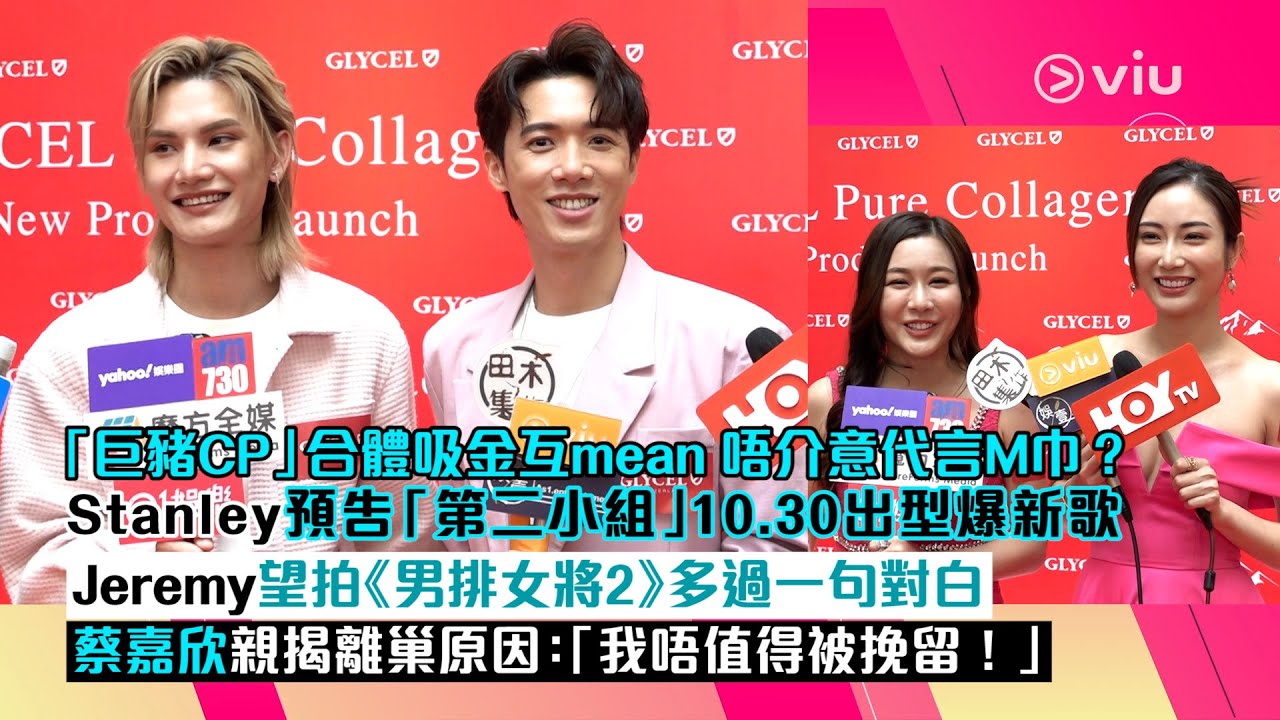 ✨足本訪問：「巨豬CP」🐉🐷合體吸金互mean 唔介意代言M巾？Stanley預告「第二小組」10.30出型爆新歌 Jeremy望拍《男排女將2》多過一句對白 蔡嘉欣親揭離巢原因｜Viu1 現場實況