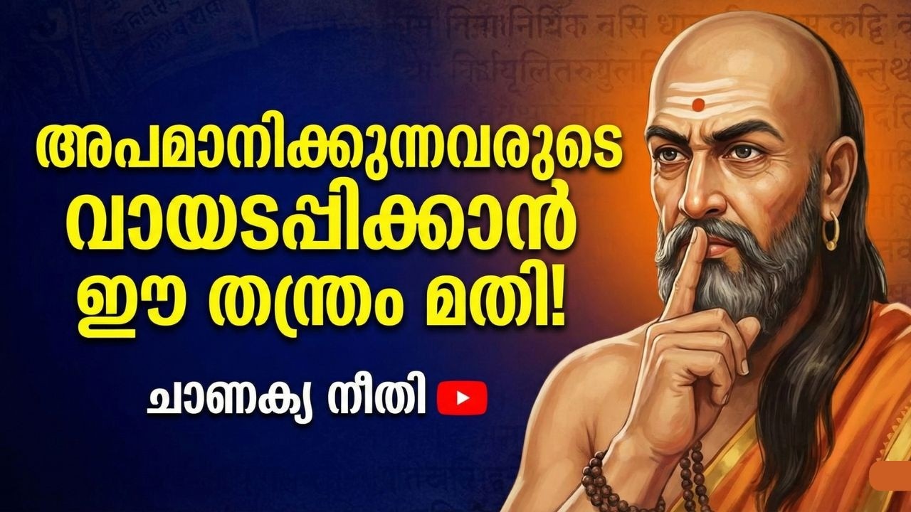 അപമാനിക്കുന്നവരുടെ വായടപ്പിക്കാൻ ഈ തന്ത്രം മതി!  | Psychology of Respect | Chanakya Niti Malayalam