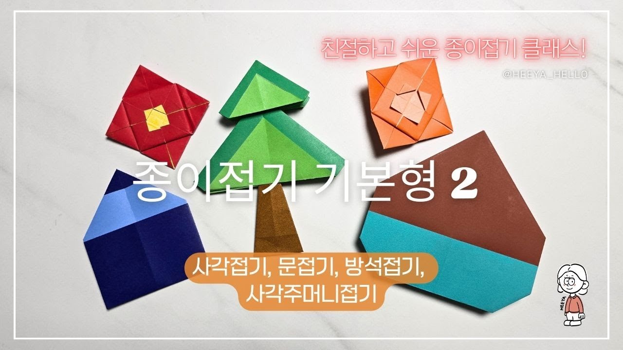 사각접기로 시작하는 종이접기 기본형과 응용 작품