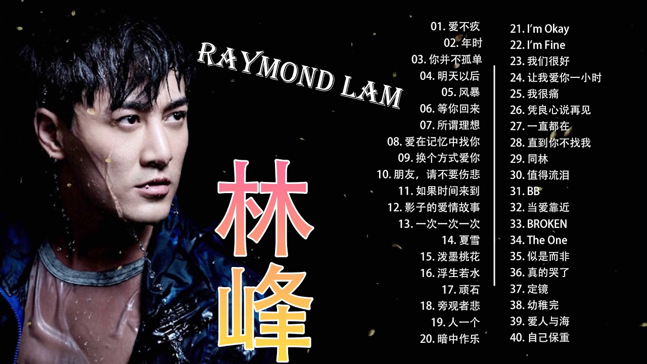 Raymond Lam林峰【40首林峯精選歌曲】 #精选歌曲 #精选中的精选 #最佳歌曲合辑 🎵爱不疚，爱在记忆中找你，幼稚完，直到你不找我，明天以后，等你回来🎵