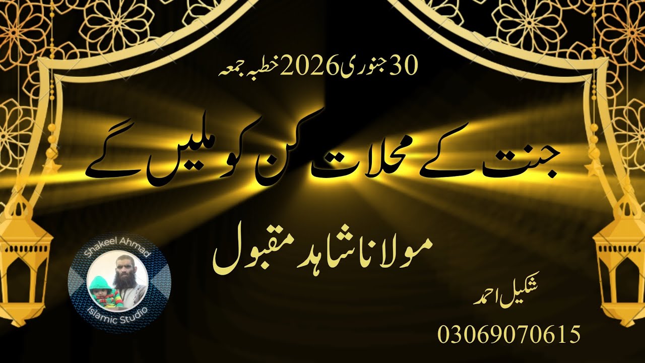 Jannat k Mahalaat kin ko Milen Gy| Khutba Juma| Molana Shahid Maqbool|@ShakeelAhmadIslamicStudio 