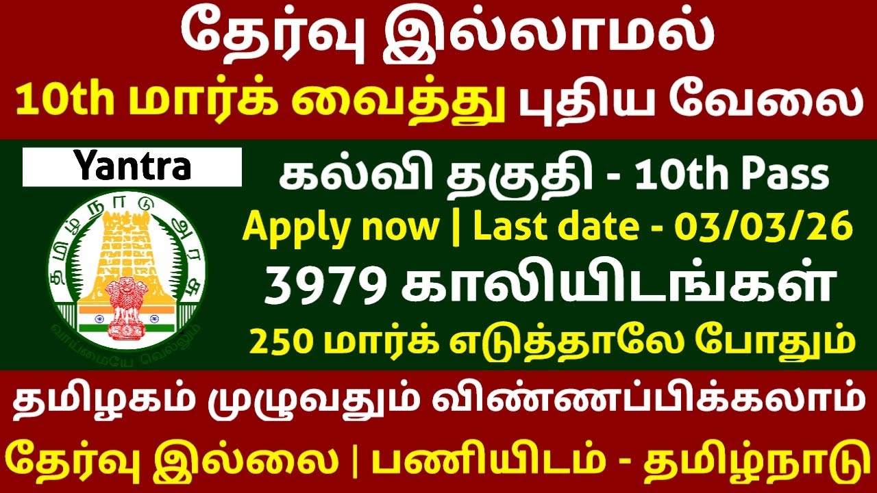 3929 Vacancies 🔥 10th மார்க் வைத்து வேலை | No Exam Govt Jobs | TN Government Jobs 2026