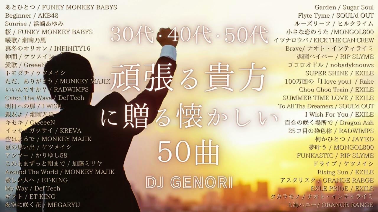 【作業用BGM（サビのみ）】もう少し頑張ろうかなって人の背中を押してくれるメドレー、頑張る貴方のための懐メロ50曲、30代・40代・50代に響く曲