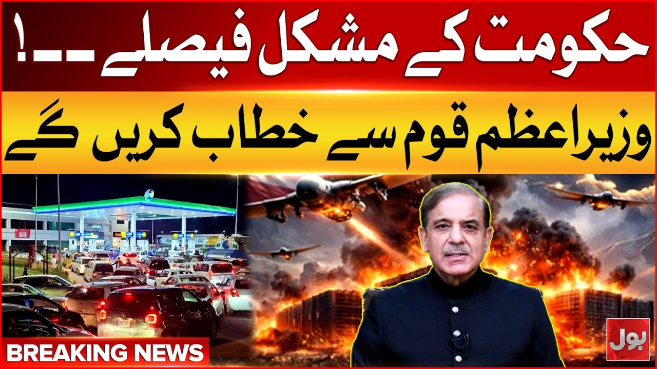 Breaking: Prime Minister Shehbaz Sharif to Address the Nation Tonight | BOL News