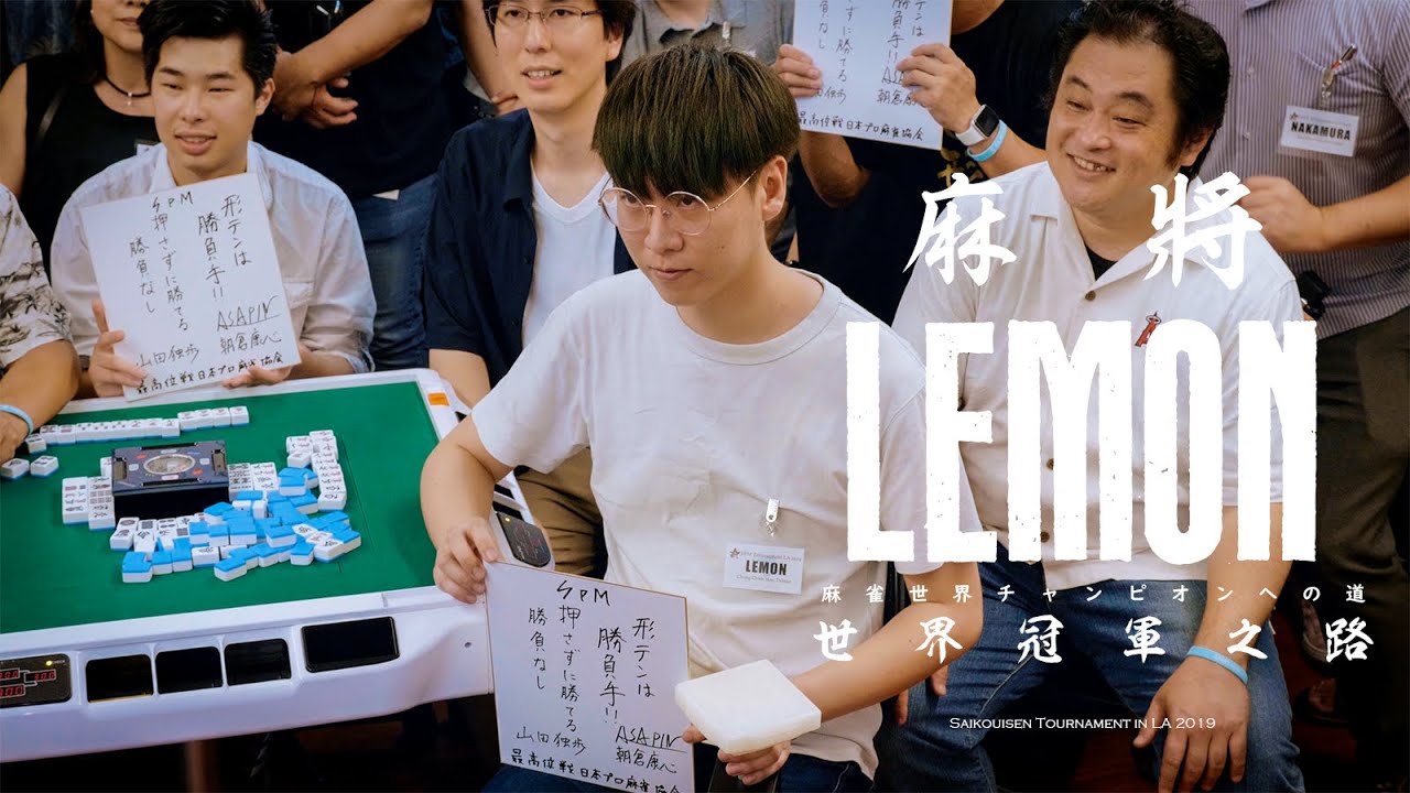 麻將世界冠軍之路：Lemon