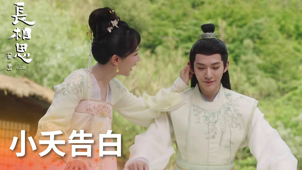 好甜呀！塗山璟被小夭表白逗紅臉直喊姐姐「長相思 第一季」| WeTV