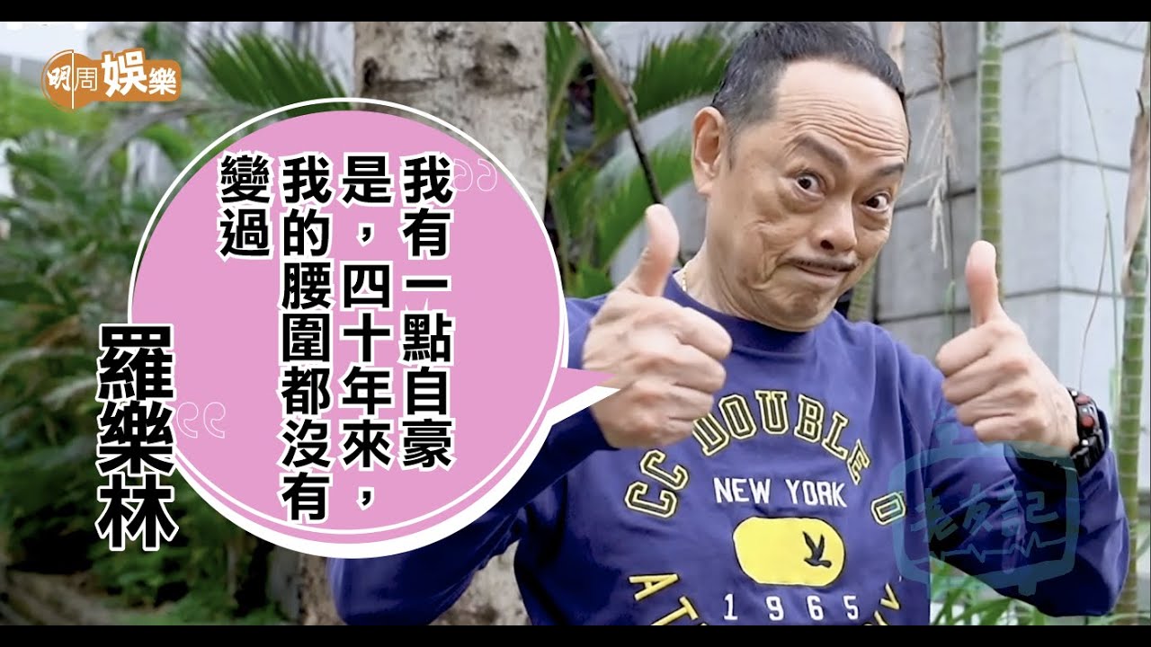 花名點解叫「#囉囉攣」?  | 自豪腰圍40年保持XX | #羅樂林 性格唔似 #大龍生