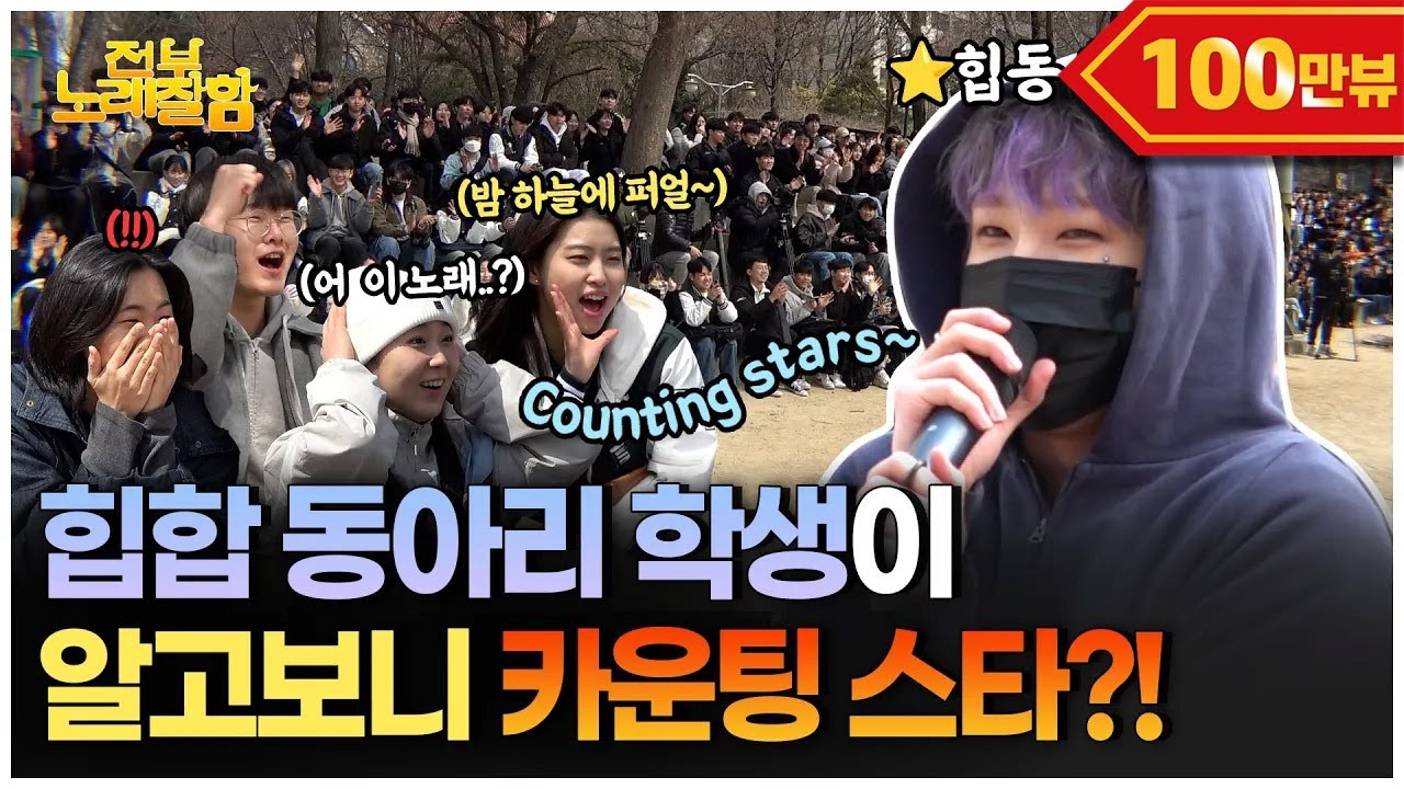 [ENG] 역대급 떼창과 환호 미친 텐션으로 흙바닥을 페스티벌로 만드는 래퍼 등판| 전부 노래 잘함 Ep.99