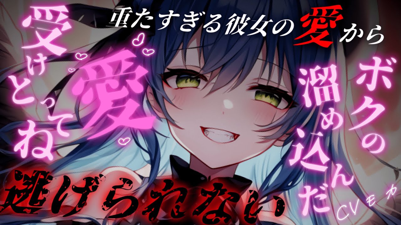 【ヤンデレASMR】君を想いすぎている重たい彼女に追われてずっと愛し合うように調教される【男性向けシチュエーションボイス】