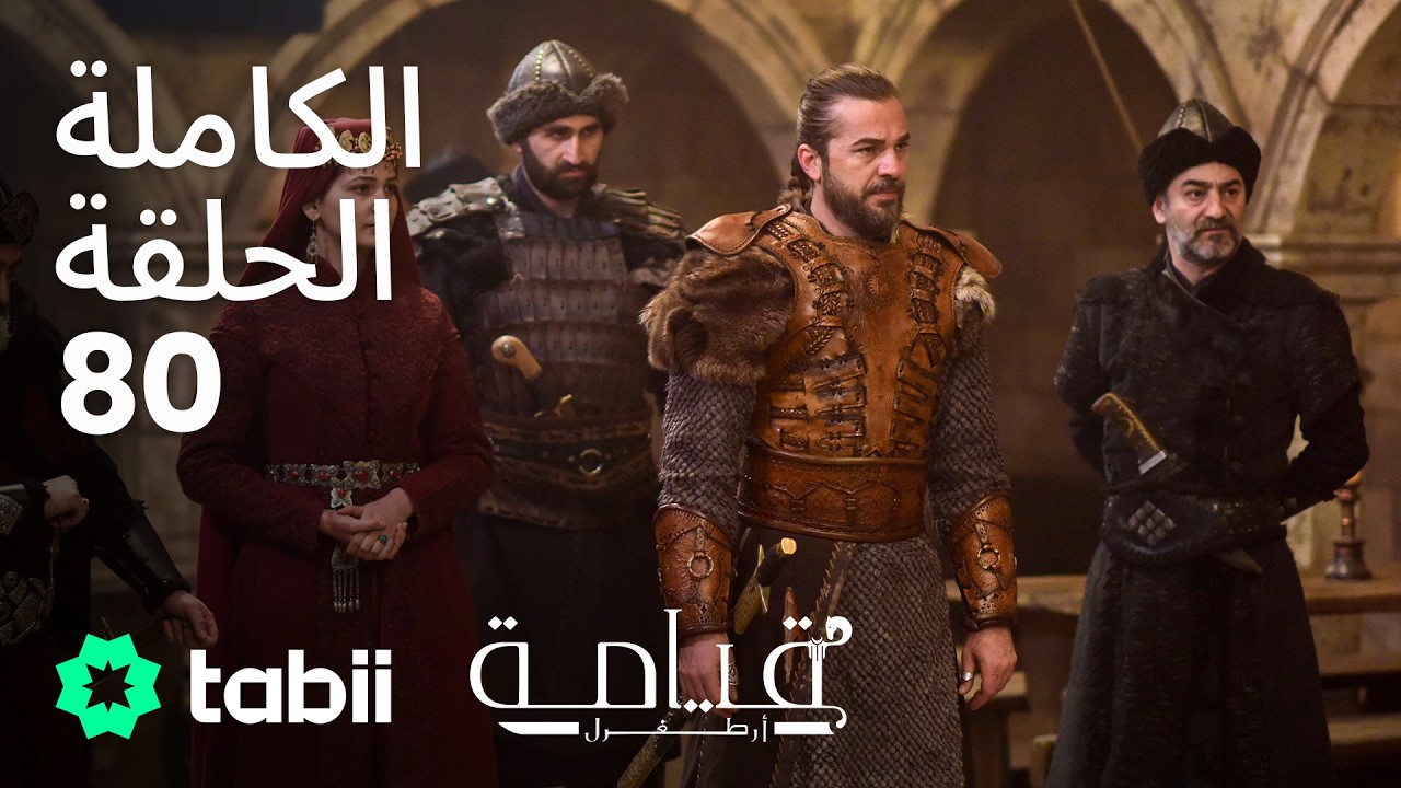 قيامة أرطغرل | الحلقة الكاملة 80
