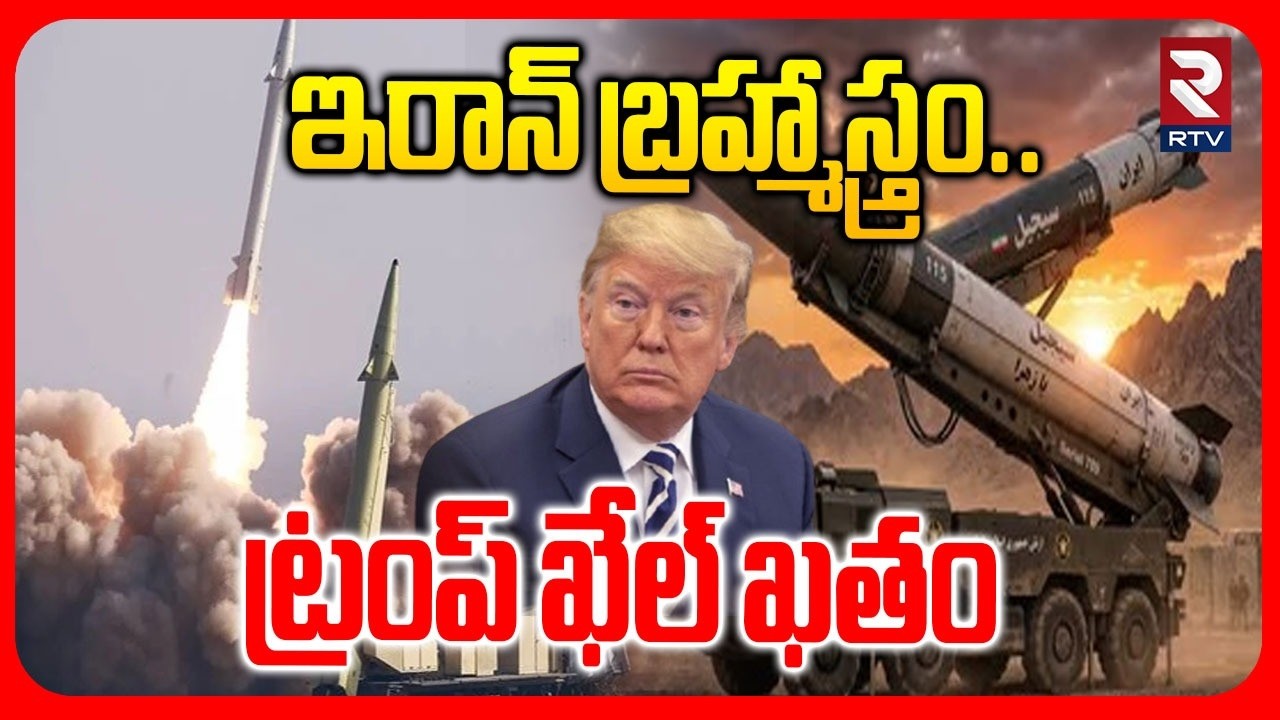 ఇరాన్ బ్రహ్మాస్త్రం.. | Iran To Attack On America | Iran Dancing Sejji Missile | Trump | RTV