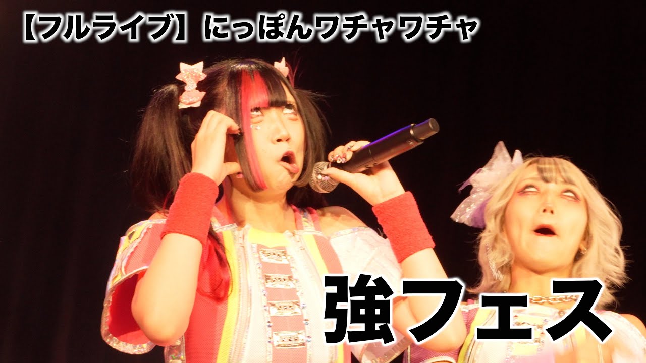 【フルライブ】にっぽんワチャワチャ - 強フェス2025（8/25）出演パート完全収録