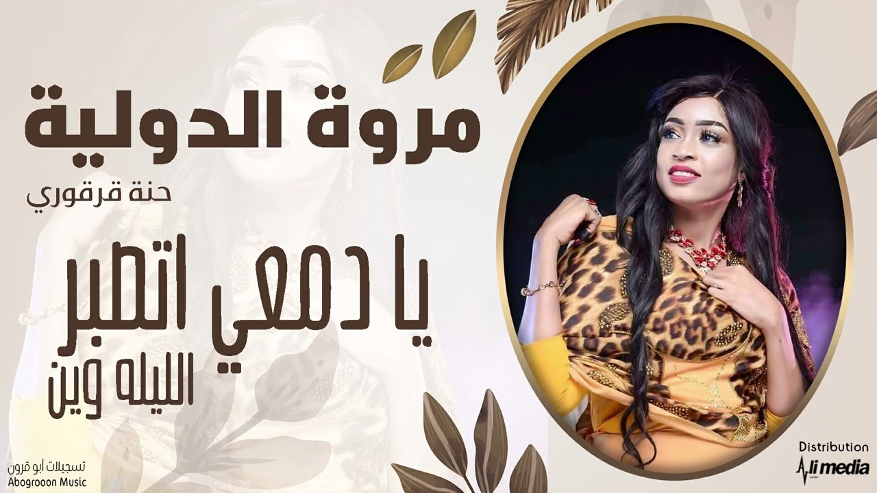 مروة الدولية - يا دمعي اتصبر الليله وين (تبقو عشرة كان ميه)  || New 2022 || حفلات سودانية 2022