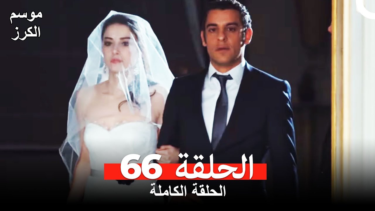 موسم الكرز الحلقة 66 دوبلاج عربي