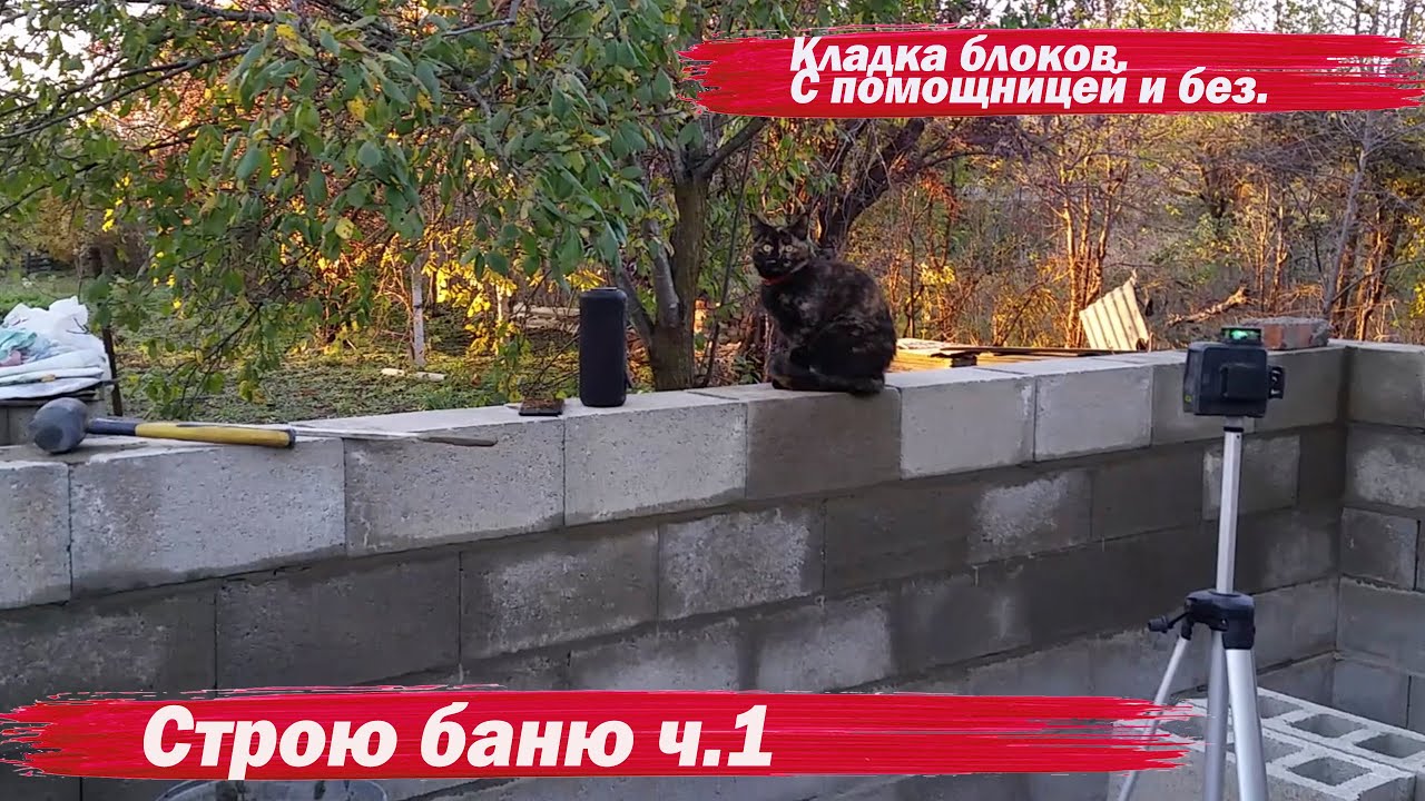 Строю баню  Кладка блоков  ч 1