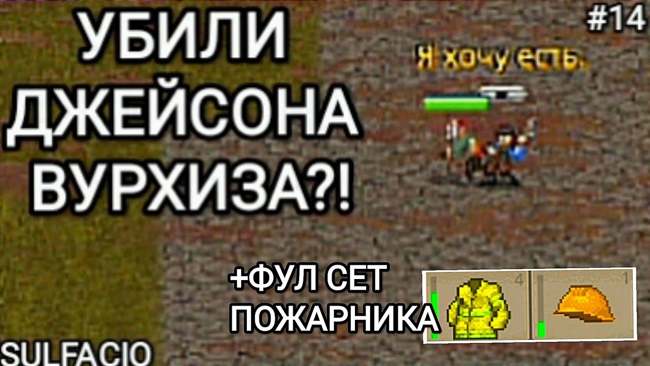 УБИЛ ДЖЕЙСОНА ВУРХИЗА! - MINI DAYZ 2 #14