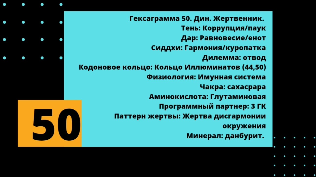 50 генный ключ. Космический порядок.