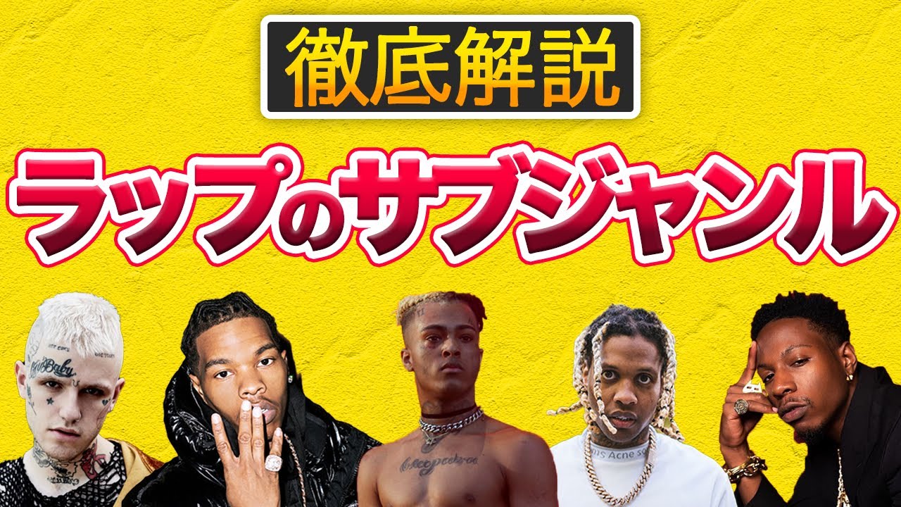 【必須知識】ヒップホップのジャンル解説 | 知ってると知らないでは大違い