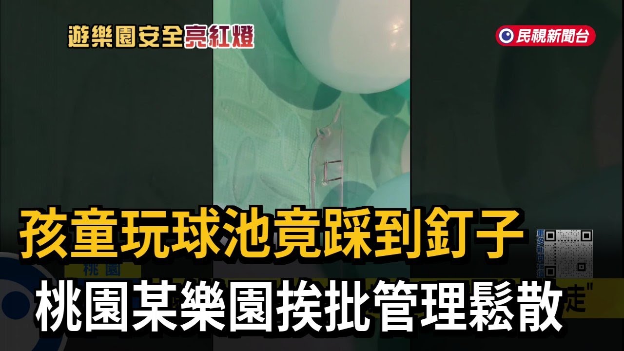 孩童玩球池竟踩到釘子 桃園某樂園挨批管理鬆散－民視新聞