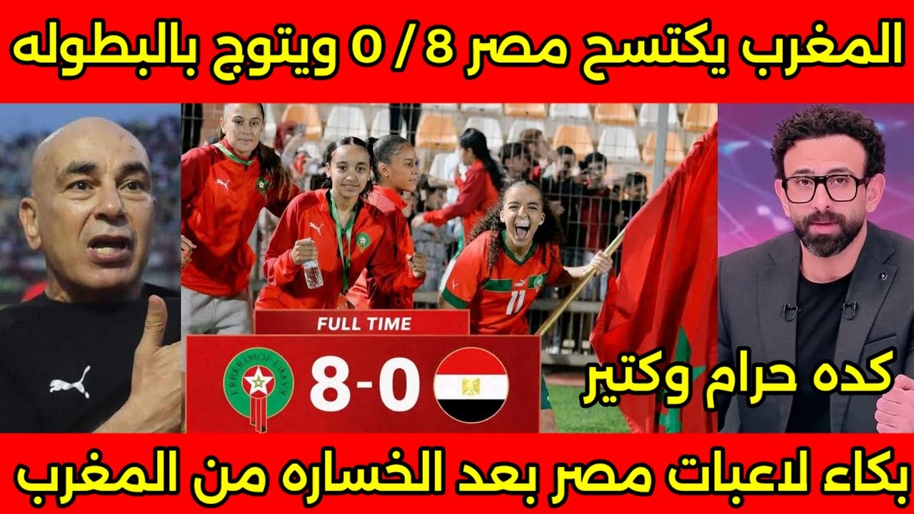 المغرب يكتسح مصر 8-0 ويتوج بالبطوله وبكاء وانهيار لاعبات منتخب مصر بعد الخساره المذله من المغرب 🇲🇦