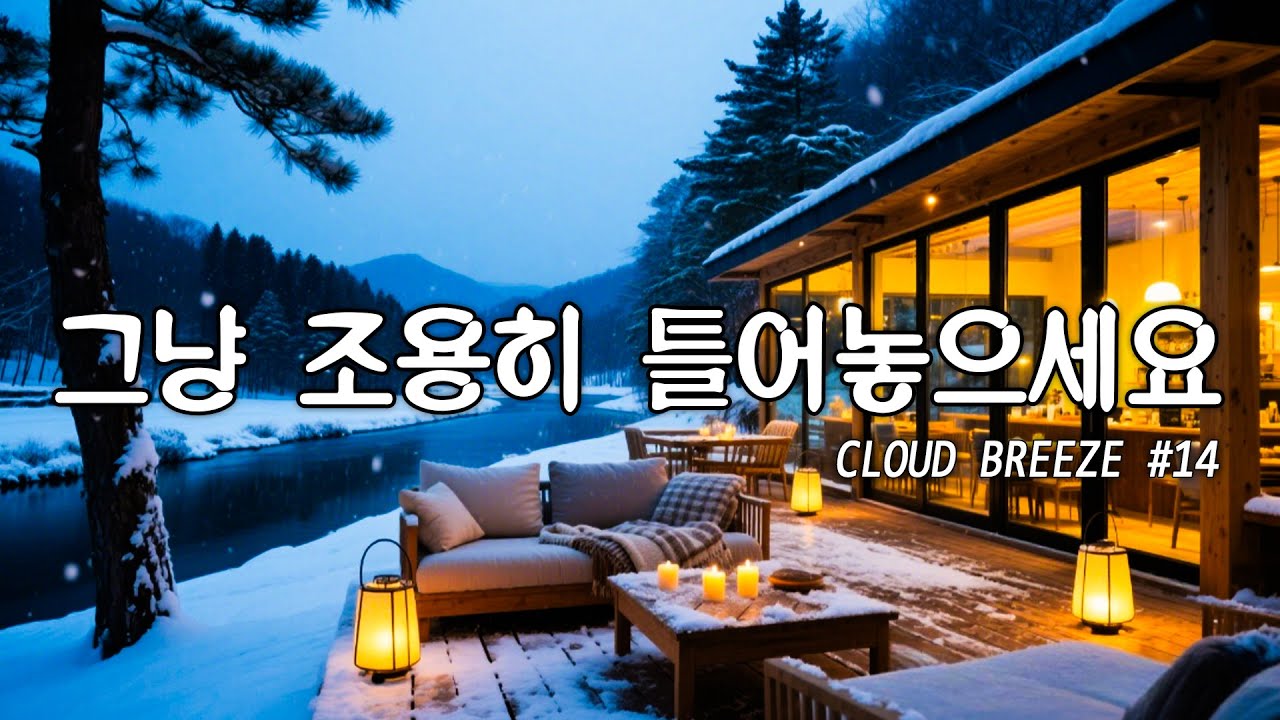[playlist]❄️눈 덮인 겨울 숲 한가운데 카페 | 차분한 카페 분위기의 잔잔한 팝 #14🎶 | winter lo-fi pop ballad cafe music