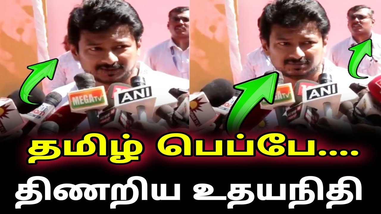 படிக்க தெரியாமல் திணறிய உதயநிதி ஒரே அசிங்கமா போச்சு | Dmk vs bjp |
