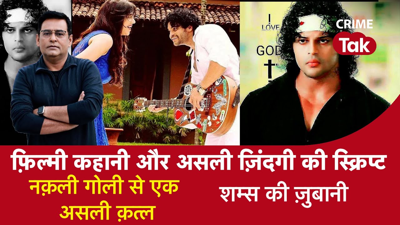 EP 1195: फ़िल्मी कहानी और असली ज़िंदगी की स्क्रिप्ट, नक़ली गोली से एक असली क़त्ल | CRIME TAK