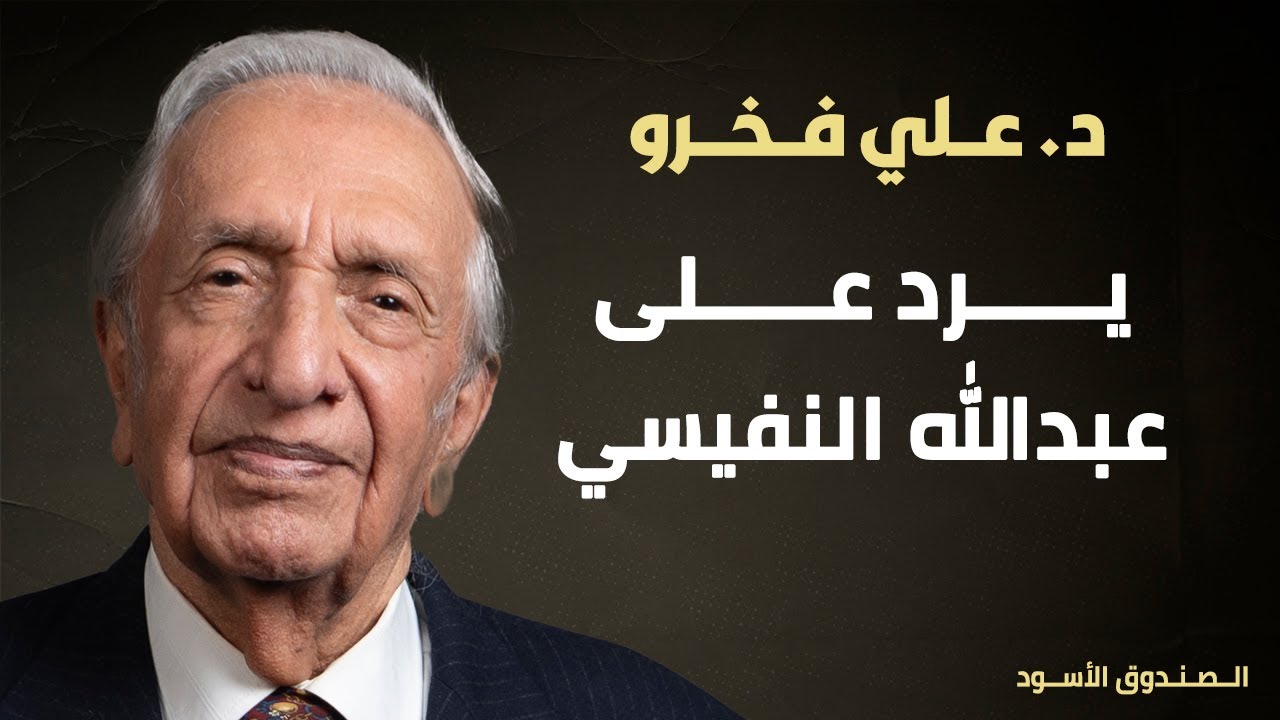 فخرو يرد على عبدالله النفيسي