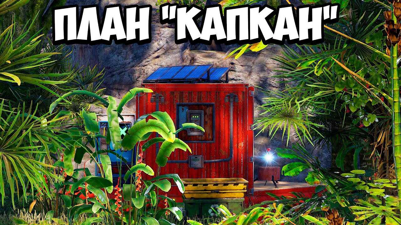 ПЛАН КАПКАН ИЛИ история О том КАК мы сами себя ЗАВЕЛИ В ЛОВУШКУ | В РАСТ RUST