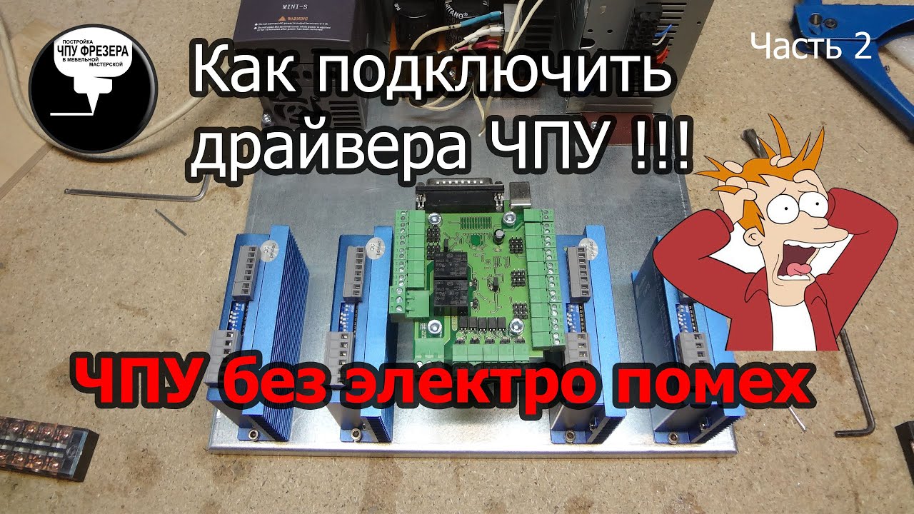Как подключить драйвера ЧПУ Правильно !!! ЧПУ без электро помех