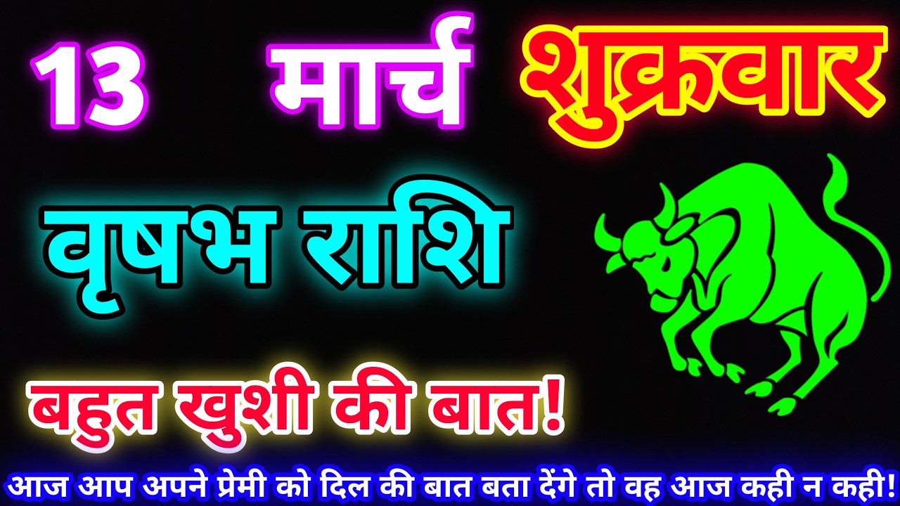 वृषभ राशि 13 मार्च 2026 |Aaj ka vrishabh rashifal|Vrishabh rashi 13 March 2026| DLH Rashifal