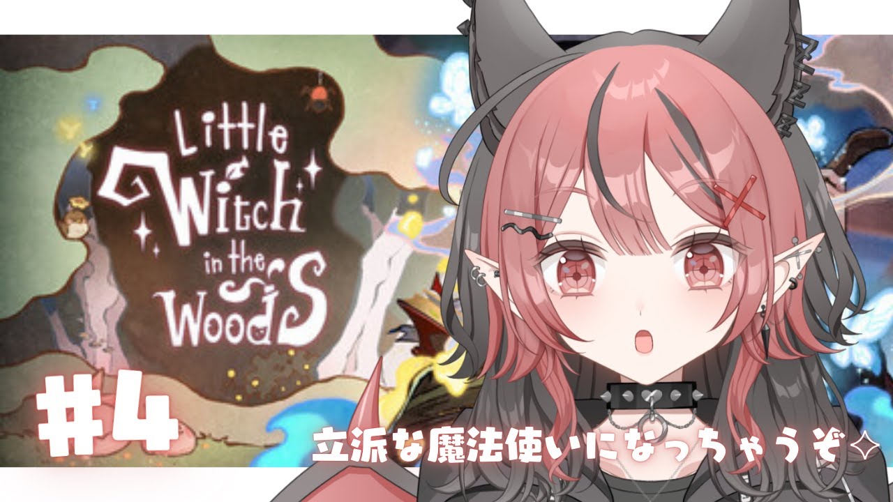 【#Little Witch in the Woods】魔法使いこなせるようになりたいんだ！！＃新人vtuber