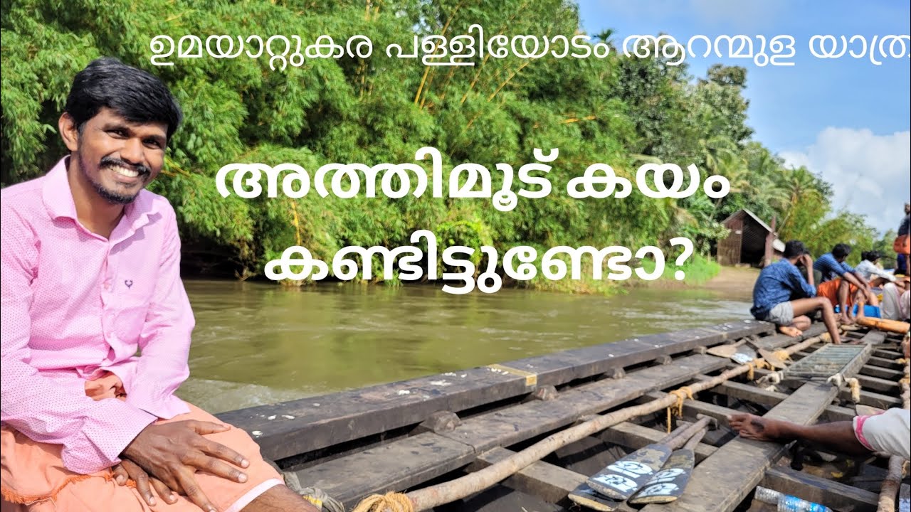 ഉമയാറ്റുകര പള്ളിയോടം അത്തിമൂട് കയംതാണ്ടി ആറന്മുളയിലേക് ഉള്ള യാത്ര. umayattukara to aranmula