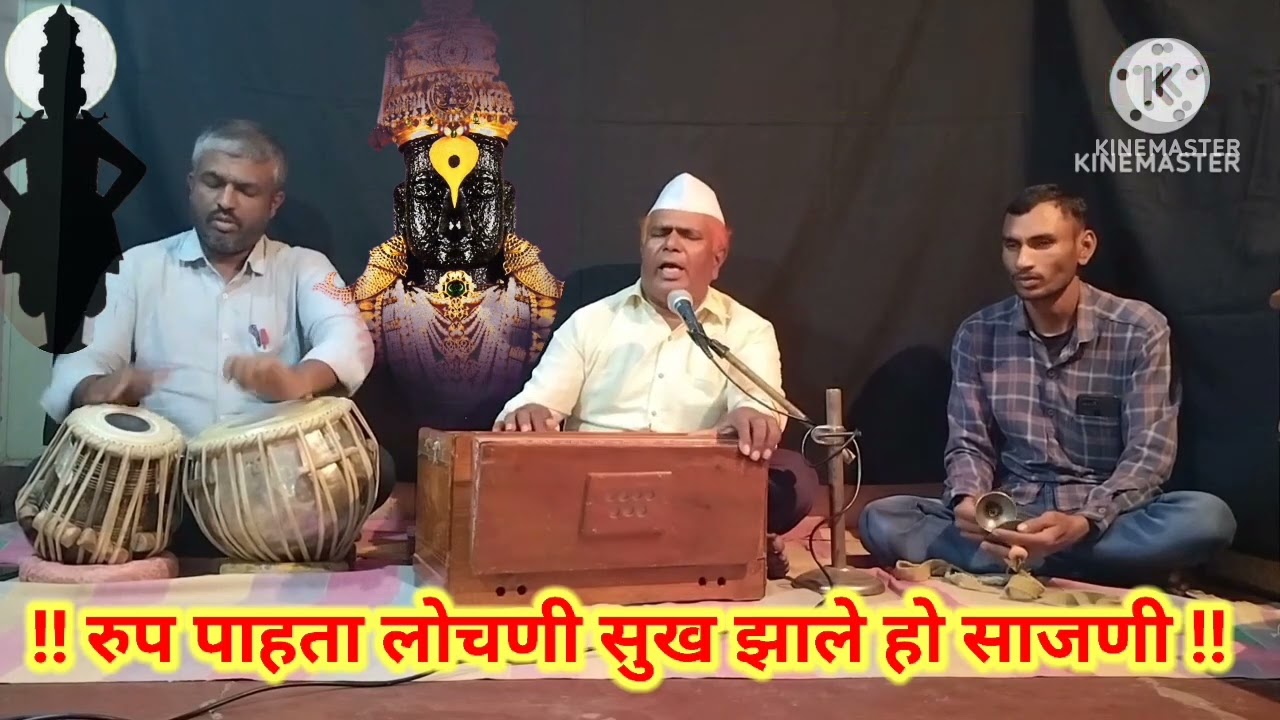 रूप पाहता लोचनी -जगन्नाथ पाटील करोली एम #अभंग #गवळणी