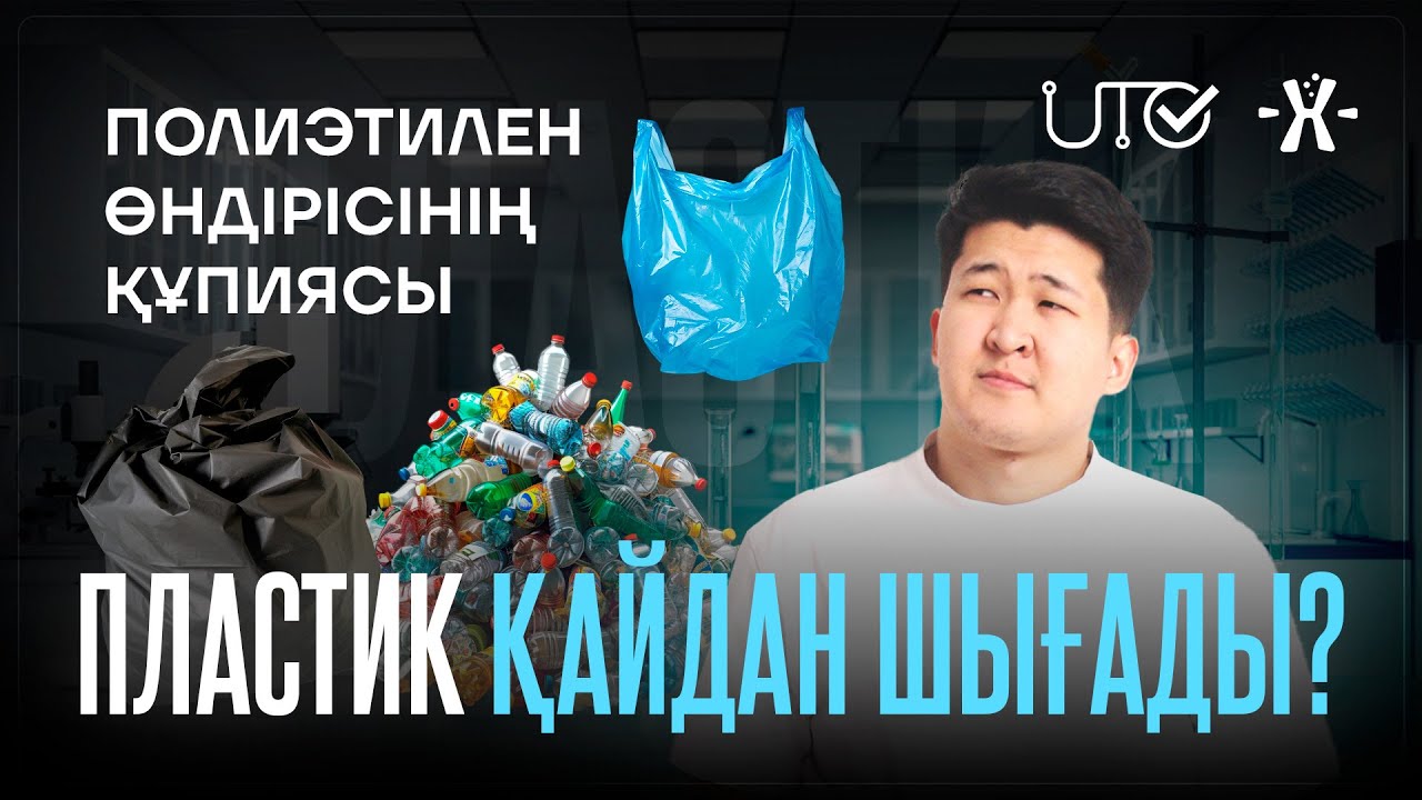 Пластик қайдан шығады?| Полиэтилен өндірісі | ҰБТ ХИМИЯ