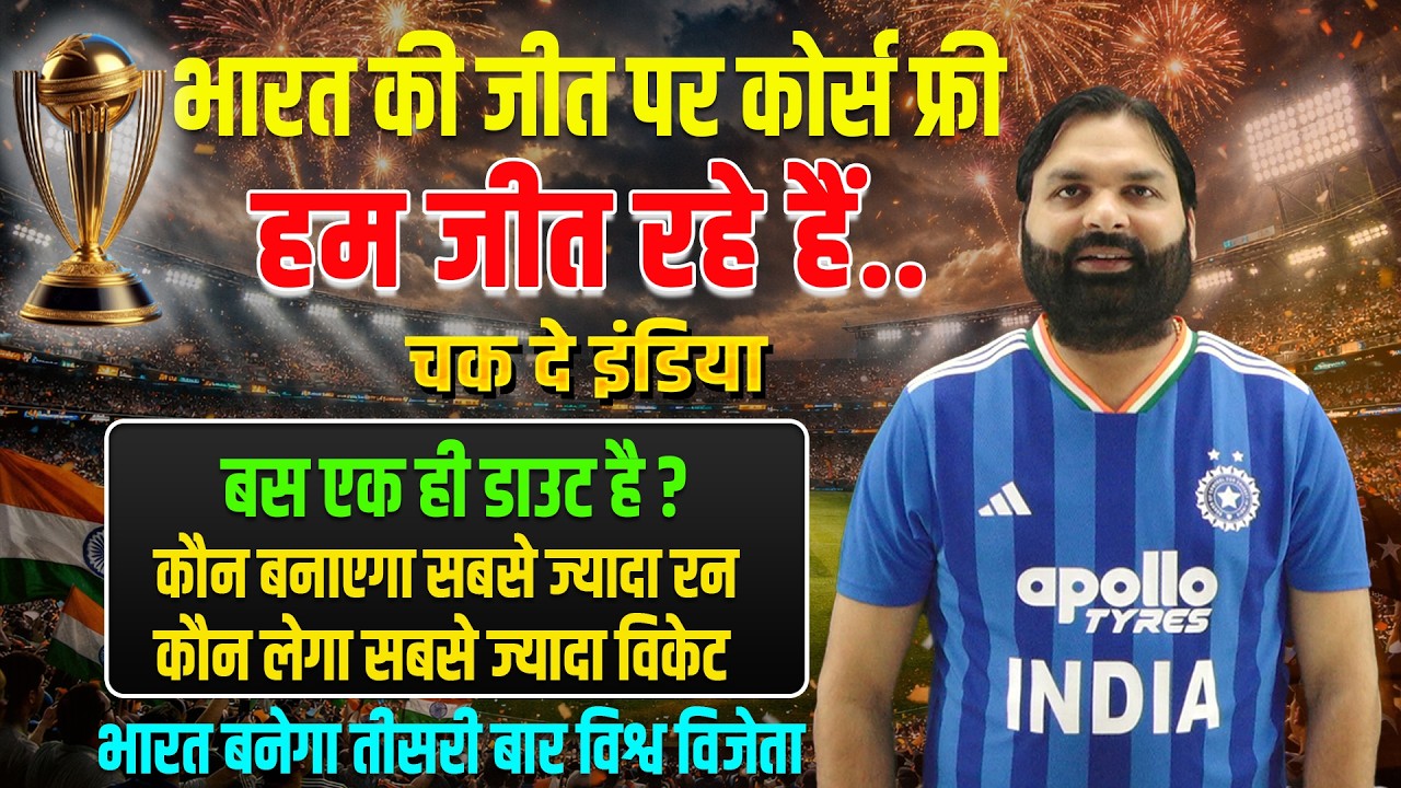 भारत की जीत तय, बस एक ही डाउट | तीसरी बार विश्व विजेता Ind Vs NZ T20 World CUP Final Ravi P Tiwari