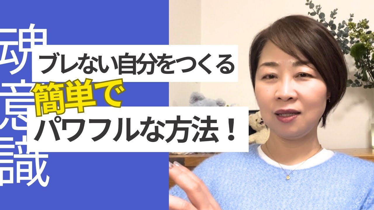 ブレない自分をつくる！簡単でパワフルな方法！！
