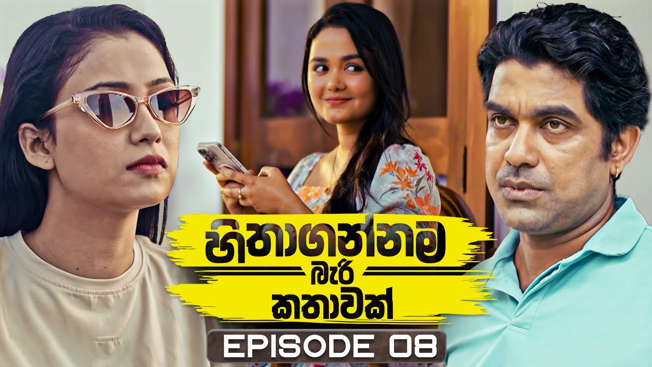Hithagannama Bari Kathawak (හිතාගන්නම බැරි කතාවක්) | Episode 08 | 09th September 2025